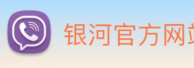 银河官方网站澳门 Logo